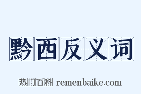 黔西反义词是什么意思的图片